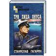 russische bücher: Гагарин С.С. - Три лица Януса