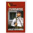 russische bücher: Кирпичников А.Ф. - Сталинъюгенд