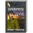 russische bücher: Тельпугов В. - Парашютисты
