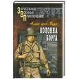 russische bücher: Берн А. фон - Колонна Борга