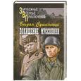 russische bücher: Сушинский Б. - Похищение Муссолини