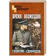 russische bücher: Свиридов Г. - Время возмездия