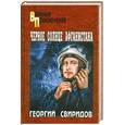 russische bücher: Свиридов Г. - Черное солнце Афганистана