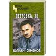 russische bücher: Семенов Ю. - Петровка, 38