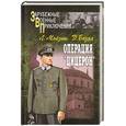 russische bücher: Мойзиш Л., Базна Э. - Операция "Цицерон"