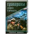 russische bücher: Сушинский Б. - Субмарины уходят в вечность
