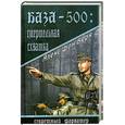 russische bücher: Берн А. - База-500: Смертельная схватка