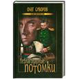 russische bücher: Суворов О. - Неблагодарные потомки