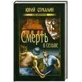 russische bücher: Стукалин Ю. - Смерть в сельве
