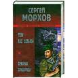 russische bücher: Морхов С. - Тени над сельвой. Призрак Эльдорадо