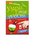 russische bücher: Ахметова Д. - Умри моя, любовь