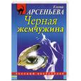 russische bücher: Арсеньева Е. - Черная жемчужина