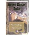 russische bücher: Дойл Артур Конан - Маракотова бездна.Страна туманов.