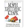 russische bücher: Хигтинс Кларк М. - Оставь для меня последний танец