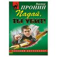 russische bücher: Пронин В. - Падай,ты убит!