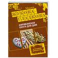 russische bücher: Жукова-Гладкова М. - Африканская охота для дам