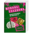 russische bücher: Жукова-Гладкова М. - Одноклассницы на миллион