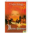 russische bücher: Мид Г. - Кровь фюрера