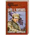 russische bücher: Свиридов Г. - Найти и уничтожить
