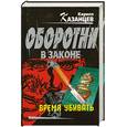 russische bücher: Казанцев К. - Время убивать
