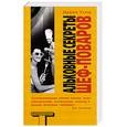 russische bücher: Уэлш И. - Альковые секреты шеф-поваров