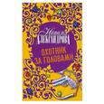russische bücher: Н.Александрова - Охотник за головами