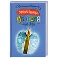 russische bücher: Валентина Андреева - Убойная сила  Амура
