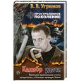 russische bücher: В.В.Угрюмов - Простреленное поколение.Кн:3. Калибр удаи