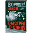 russische bücher: Седов Б. - Выстрел в спину. Ответный удар