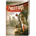 russische bücher: Л.Рудницкий - Риелтор неуловимый,или как один риелтор искал особняк,а нашел приключения на свою,гм…голову