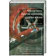 russische bücher: Лейф Г. В. Перссон - Другие времена, другая жизнь