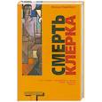 russische bücher: Фиона Кэмблер - Смерть клерка