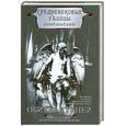 russische bücher: С.Грегори,Ф.Гуден,М.Джекс,Б.Найт,Й.Морсон - Обитель теней