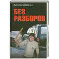 russische bücher: Виталий Демочка - Без разборов