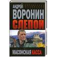 russische bücher: А.Воронин - Слепой.Масонская касса