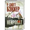 russische bücher: Р.Скотт.Бэккер - Нейропад