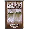 russische bücher: Юлия Латынина - Джаханнам,или до встречи в ад