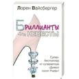 russische bücher: Лорен Вайсберг - Брилианты для невесты