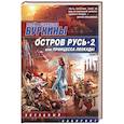 russische bücher: Буркин Ю. - Остров Русь 2, или Принцесса Леокады
