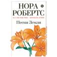 russische bücher: Н.Робертс - Песня земли