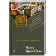 russische bücher: Наталья Солнцева - Ларец Лунной Девы