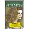 russische bücher: Анна и Сергей Литвиновы - Девушка без Бонда