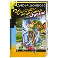 russische bücher: Д.Донцова - Человек-невидимка в стразах