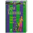 russische bücher: Дарья Калинина - Секреты бабушки Ванги