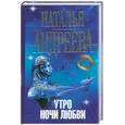 russische bücher: Н.Андреева - Утро ночи любви