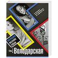 russische bücher: Ольга Володарская - Последнее желание гейши
