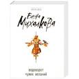 russische bücher: Елена Михалкова - Водоворот чужих желаний