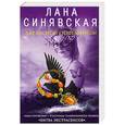 russische bücher: Лана Синявская - Дар лесной отшельницы
