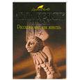 russische bücher: Агата Кристи - Расскажи мне, как живешь