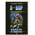 russische bücher: Сухов Е. - Власть и масть